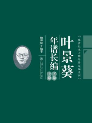 叶景葵年谱长编  上下 封面