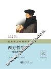 高中语文专题学习·西方哲学  我思故我在 封面