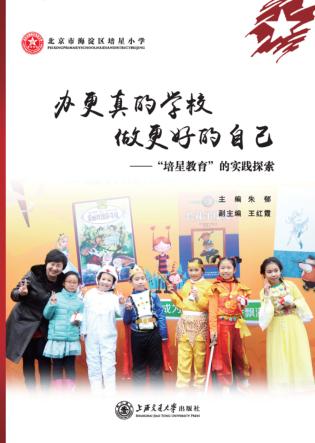 办更真的学校  做更好的自己  “培星教育”的实践探索 封面