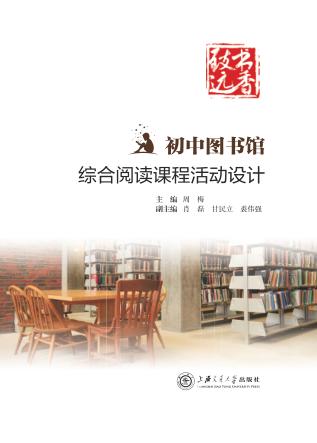 书香致远  初中图书馆综合阅读课程活动设计 封面