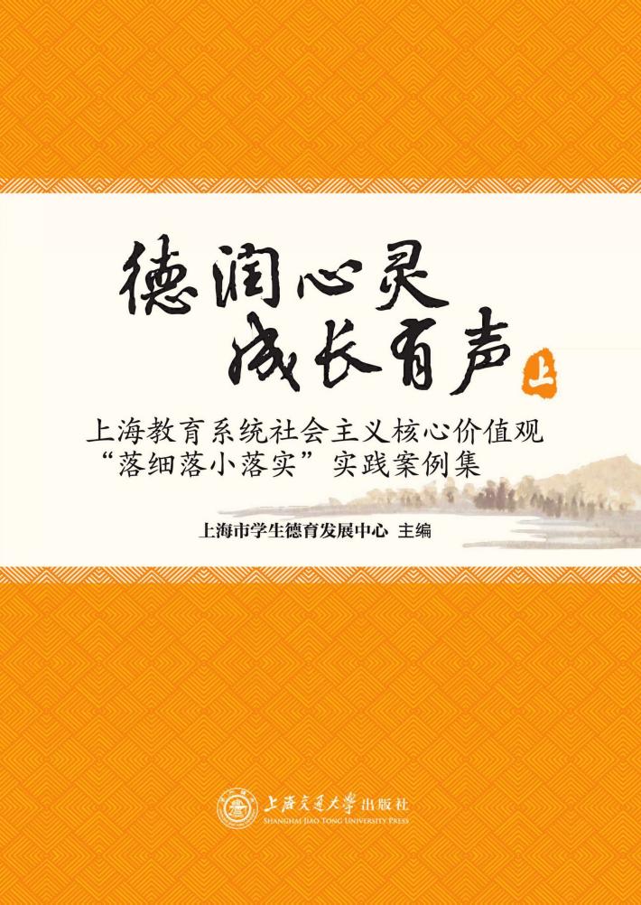 德润心灵 成长有声 上海教育系统社会主义核心价值观“落细落小落实”实践案例集 上 封面
