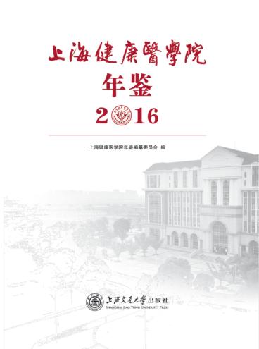 上海健康医学院年鉴  2016 封面