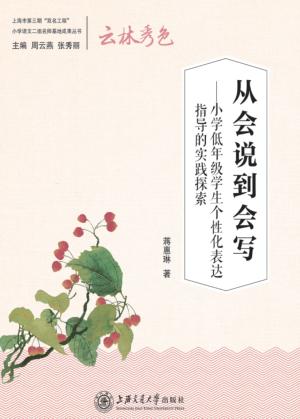 从会说到会写  小学低年级学生个性化表达指导的实践探索 封面
