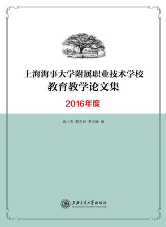 上海海事大学附属职业技术学校教育教学论文集 2016年度 封面