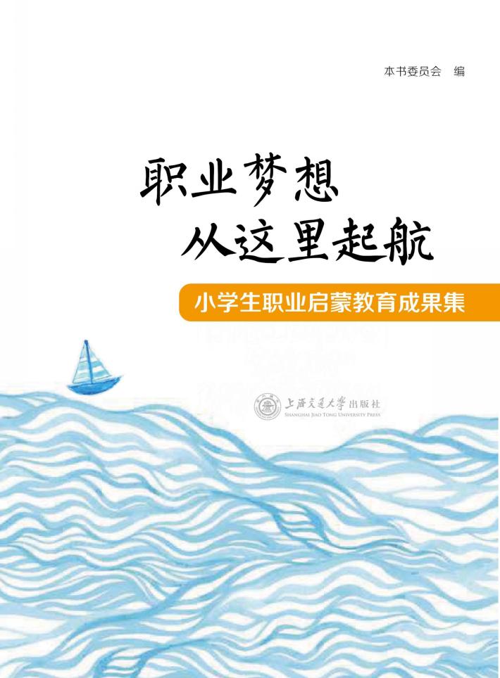 职业梦想从这里起航  小学生职业启蒙教育成果集 封面