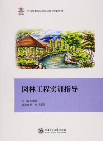 园林工程实训指导 封面