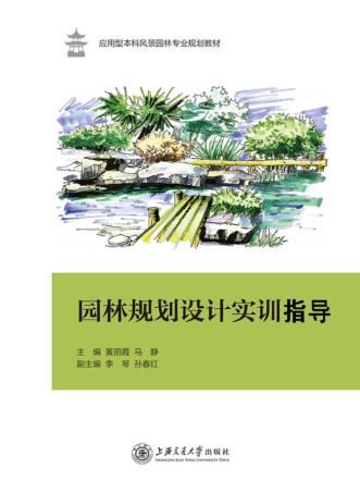 园林规划设计实训指导 封面