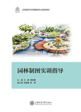 园林制图实训指导 封面