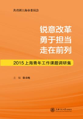 锐意改革 勇于担当 走在前列 2015上海青年工作课题调研集 封面