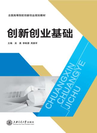 创新创业基础 封面