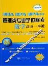 MBA-MPA-MPAcc管理类专业学位联考u3000数学高分一本通u3000附历年真题 2018版u3000第7版 封面
