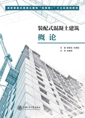 装配式混凝土建筑概论 封面