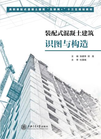 装配式混凝土建筑识图与构造 封面