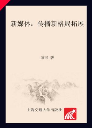 新媒体  传播新格局拓展 封面