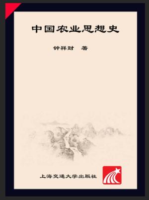 中国农业思想史 封面