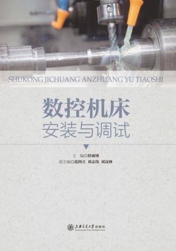 数控机床安装与调试 封面