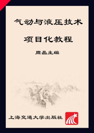 气动与液压技术项目化教程 封面