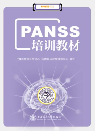 PANSS培训教材 封面