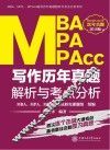 MBA/MPA/MPAcc写作 历年真题解析与考点分析 封面