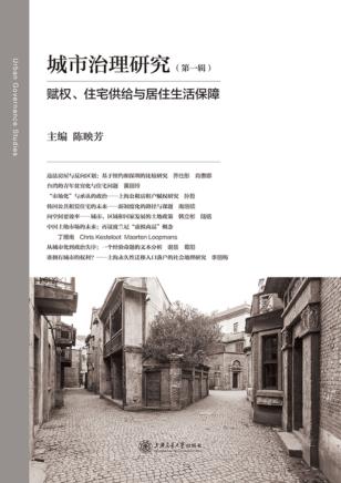 赋权、住宅供给与居住生活保障 封面