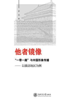 他者镜像  “一带一路”与中国形象传播  以俄语地区为例 封面