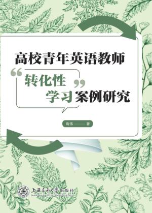 高校青年英语教师“转化性学习”案例研究 封面