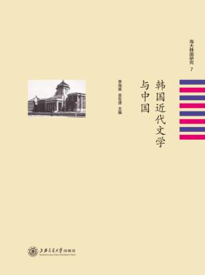韩国近代文学与中国 封面