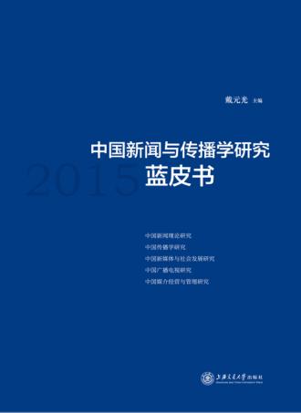 中国新闻与传播学研究蓝皮书  2015 封面