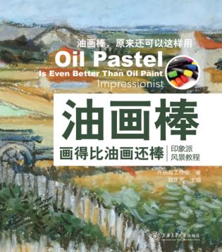 油画棒画得比油画还棒  印象派风景教程 封面