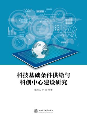 科技基础条件供给与科创中心建设研究 封面