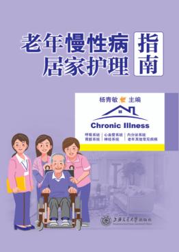 老年慢性病居家护理指南 封面