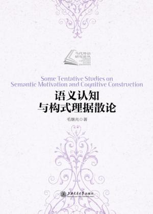 语义认知与构式理据散论 封面