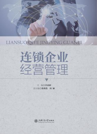 连锁企业经营管理 封面