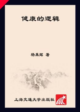 健康的逻辑 封面