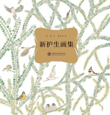 新护生画集 封面