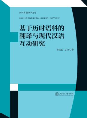 基于历时语料的翻译与现代汉语互动研究 封面