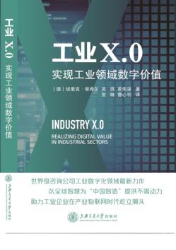 工业X.0u3000实现工业领域数字价值 封面