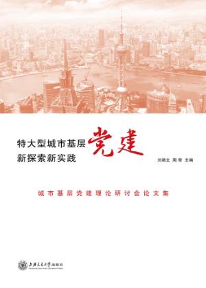 特大型城市基层党建新探索新实践 城市基层党建理论研讨会论文集 封面