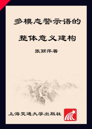 多模态警示语的整体意义建构 封面
