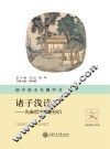 初中语文专题学习·诸子浅读  先秦哲学形象初识 封面