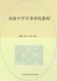 高级中学军事训练教材  第6版