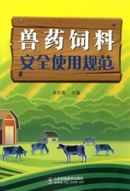 兽药饲料安全使用规范 封面