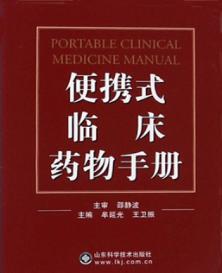 便携式临床药物手册