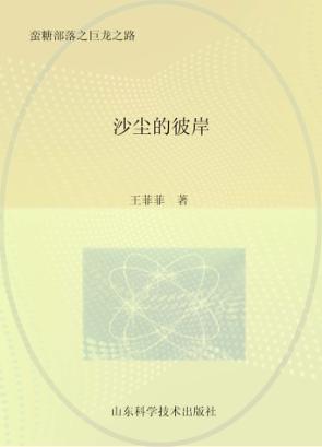 蛮糖部落之沙尘彼岸 封面