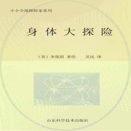 身体大探险 封面