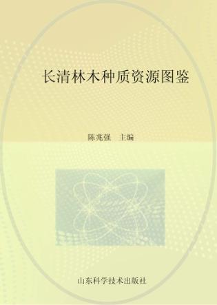 长清林木种质资源图鉴 封面