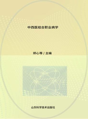 中西医结合职业病学 封面