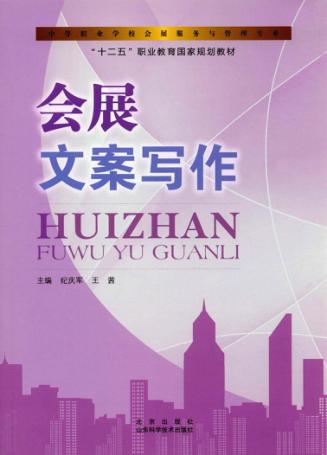 会展文案写作 封面