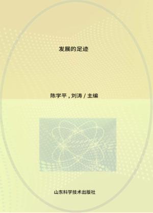 发展的足迹 封面