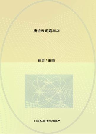 唐诗宋词嘉年华 封面